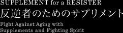 反逆者のためのサプリメント