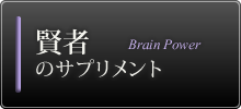 賢者のサプリメント