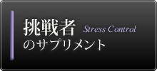 挑戦者のサプリメント