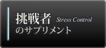 挑戦者のサプリメント